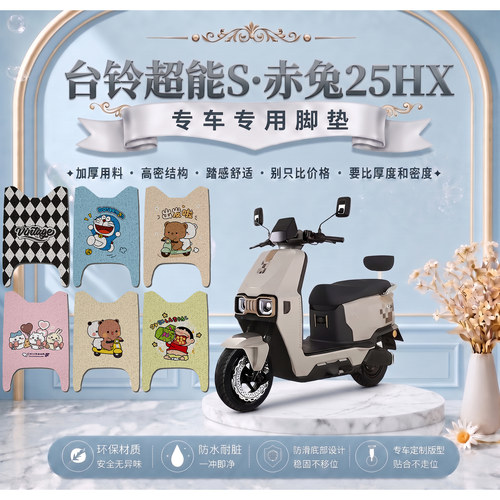 台铃超能赤兔25HX电动车脚垫TDT7S236Z可爱卡通防水防滑防晒改装