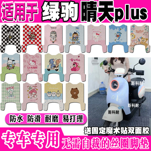 绿驹晴天plus防水防滑电动车脚垫
