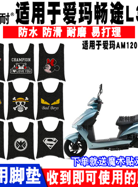 适用于爱玛畅途L310电动车脚垫AM1200DT-2S脚踏垫AM800DQT-6C/13S