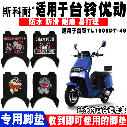适用于台铃座套电动车脚垫