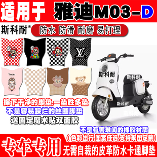 D电动车皮革脚垫TDR303Z可爱卡通防水皮革脚踏垫 适用于雅迪M03