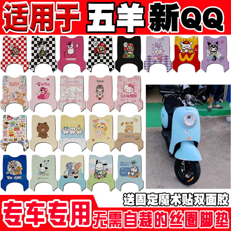 五羊新QQ电动车脚垫TDT821CZ可爱卡通防水防滑丝圈脚踏垫TDT833Z