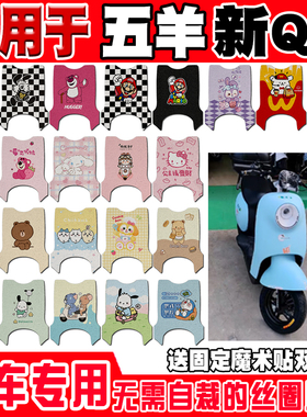 五羊新QQ电动车脚垫TDT821CZ可爱卡通防水防滑丝圈脚踏垫TDT833Z