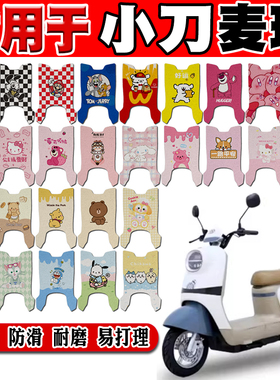 小刀麦琪电动车脚垫TDT23338Z可爱卡通防水防滑丝圈脚踏垫定制