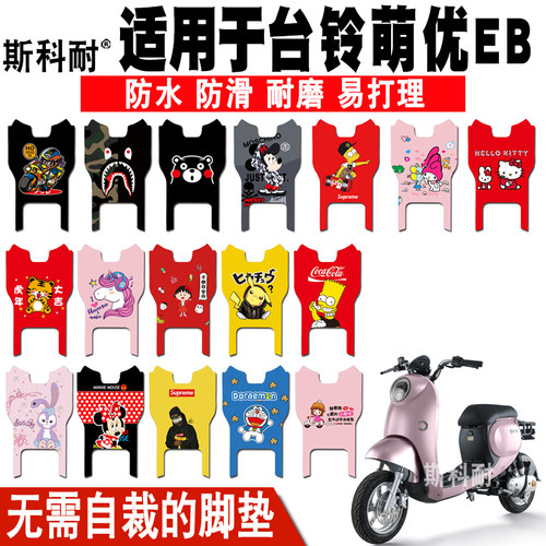 台铃萌优EB皮革防水电动车脚垫