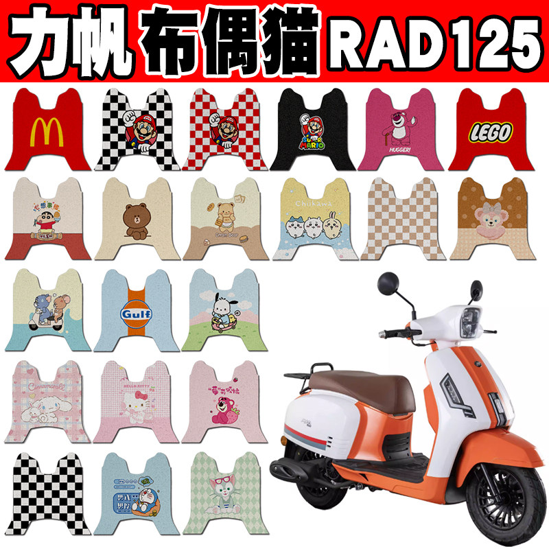 力帆布偶猫RAD125防水摩托车脚垫