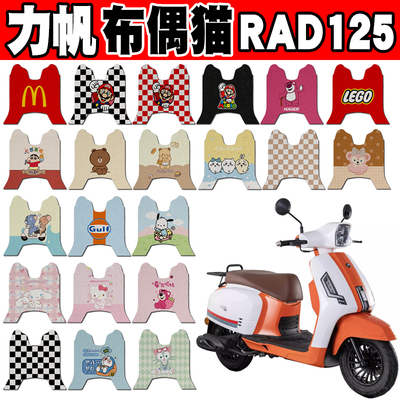 力帆布偶猫RAD125防水摩托车脚垫