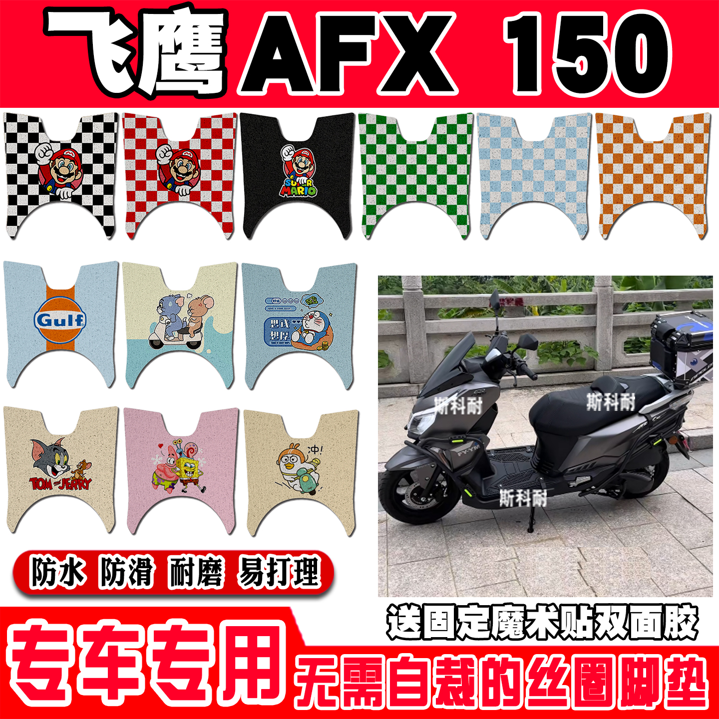 飞鹰AFX150防水防滑摩托车脚垫