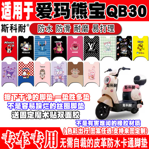 爱玛熊宝QB30防水电动车脚垫防滑