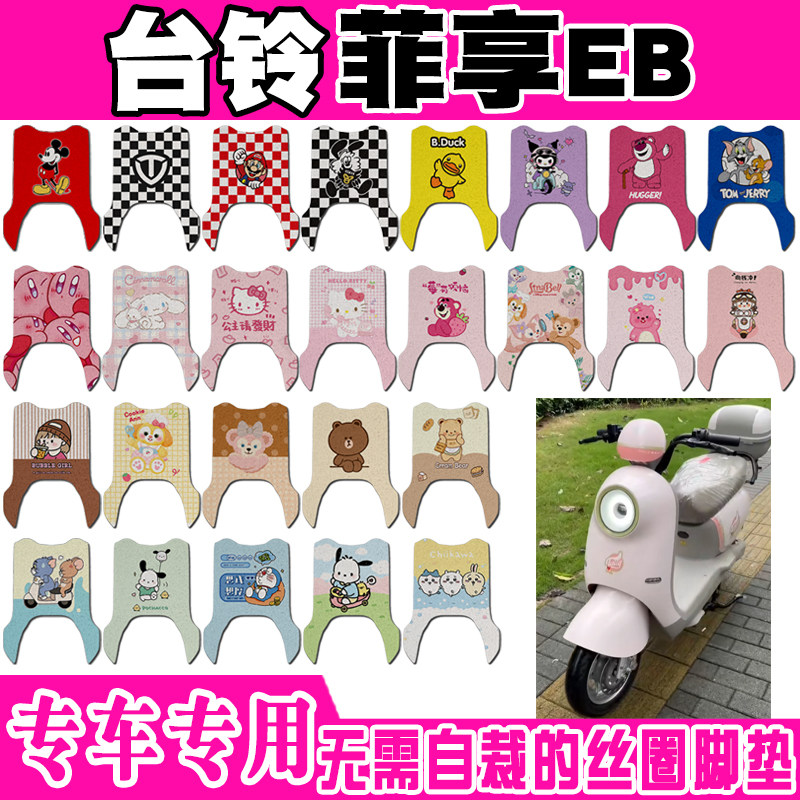台铃菲享EB防水防滑电动车脚垫