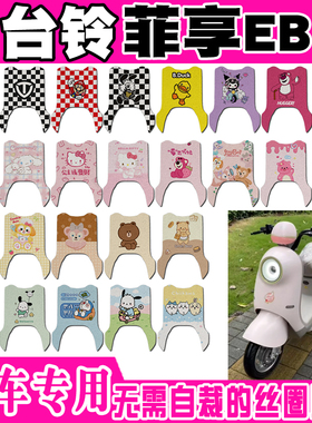 台铃菲享EB电动车脚垫TDT779Z可爱卡通防水防滑丝圈脚踏垫定制