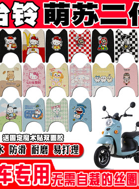 台铃萌苏二代防水防滑电动车脚垫