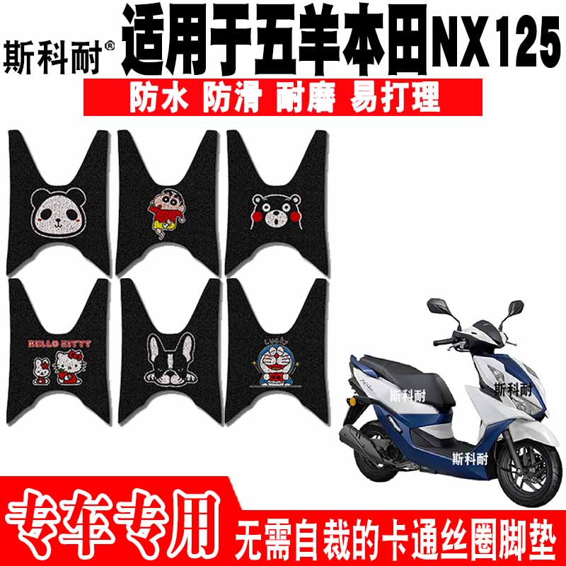 五羊本田NX125防水摩托车脚踏垫