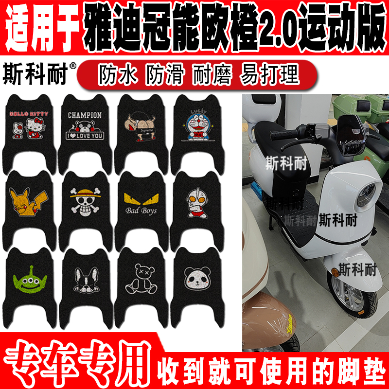雅迪欧橙2.0可爱防水电动车脚垫