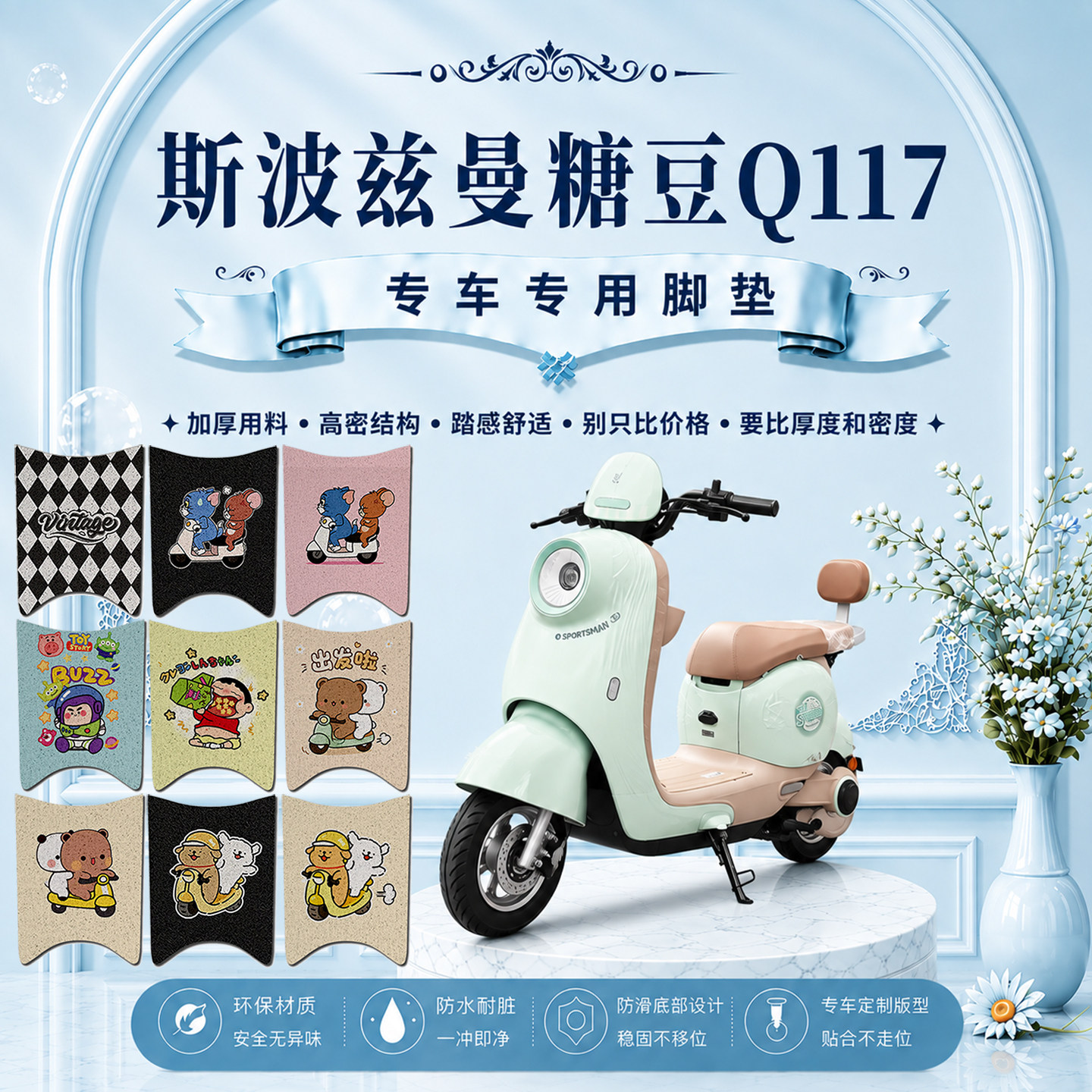 爱玛斯波兹曼糖豆Q117电动车脚垫可爱卡通防水防滑丝圈脚踏垫装饰