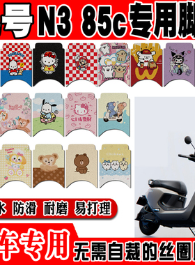 适用九号N3 85C电动车脚垫9号N3 70c可爱卡通防水防滑丝圈脚踏垫