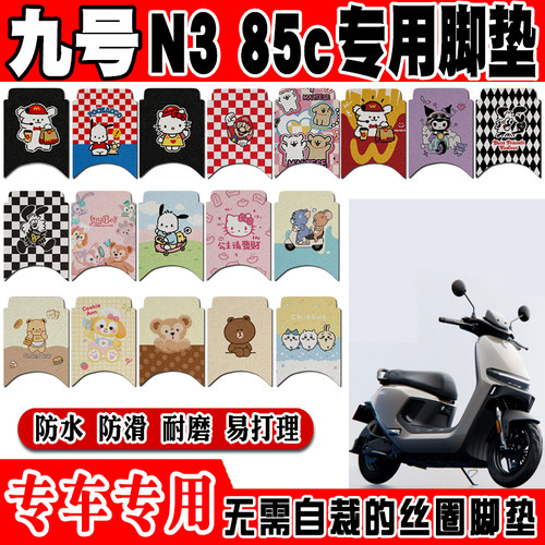 适用九号N3 85C电动车脚垫9号N3 70c可爱卡通防水防滑丝圈脚踏垫