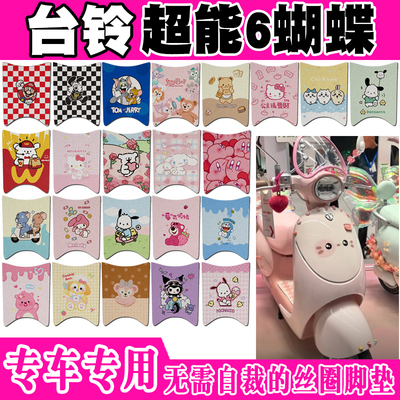 台铃超能6蝴蝶电动车脚垫TL1200DT-81T防水防滑脚踏垫TDS2552Z
