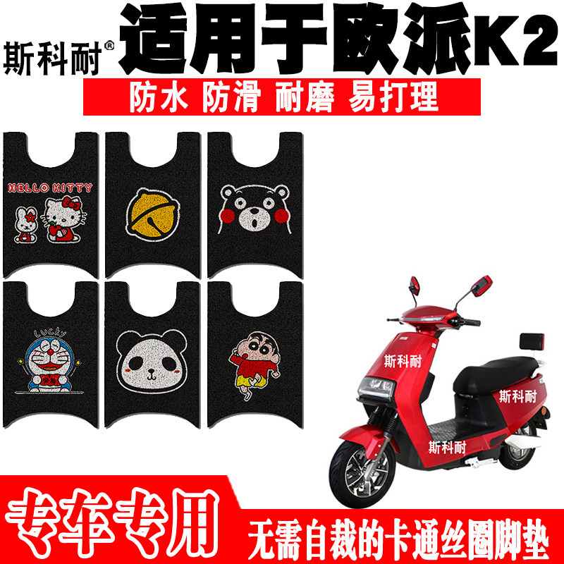 适用于欧派K2电动车脚垫 OP800DQT-54可爱卡通防水防滑丝圈脚踏垫