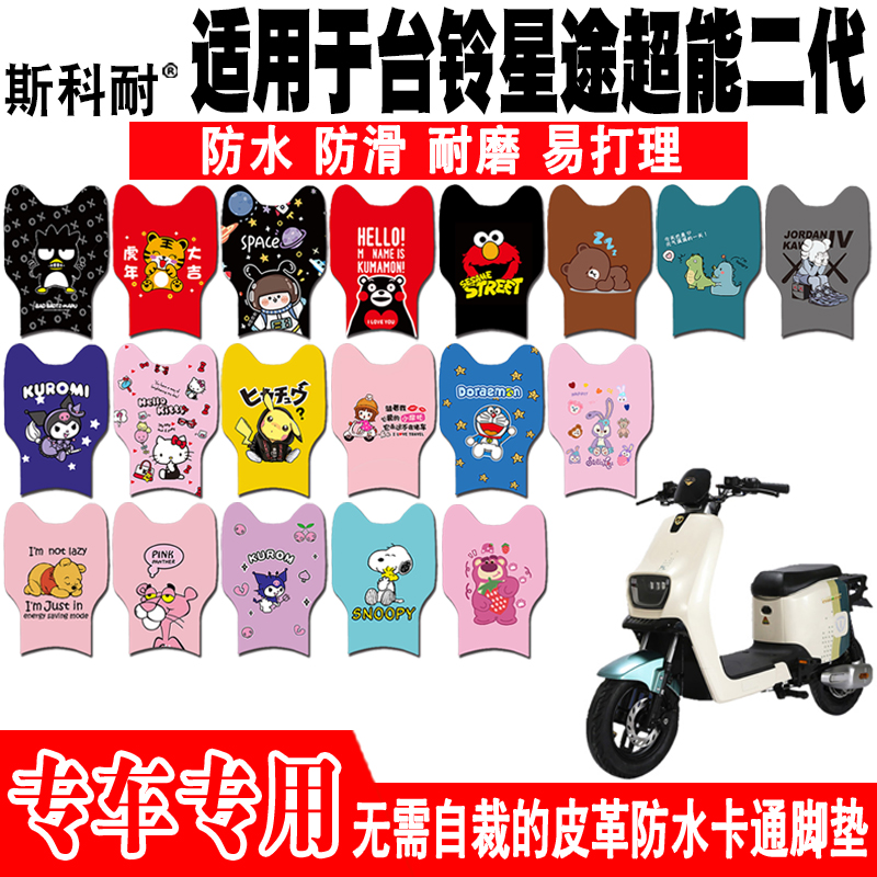 台铃星途超能二代电动车脚垫防水