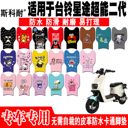 台铃星途超能二代电动车脚垫防水