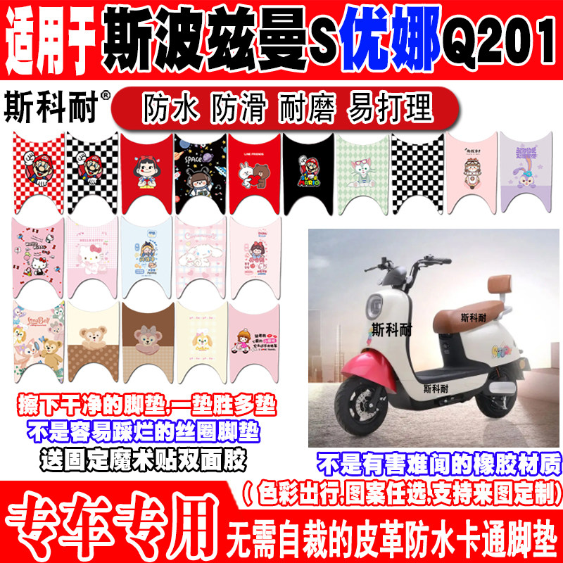斯波兹曼S优娜Q201电动车脚垫