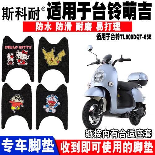 适用于台铃萌吉座套电动车脚垫