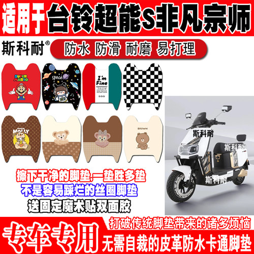 电动车脚垫台铃超能S非凡宗师