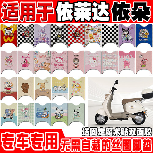 依莱达依朵防水防滑电动车脚垫