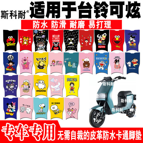 台铃可炫皮革防水可爱电动车脚垫