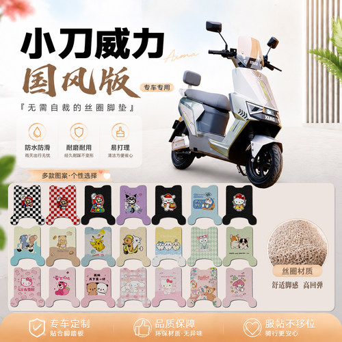 小刀威力电瓶电动车脚垫TDT24344Z可爱卡通防水防滑丝圈脚踏垫