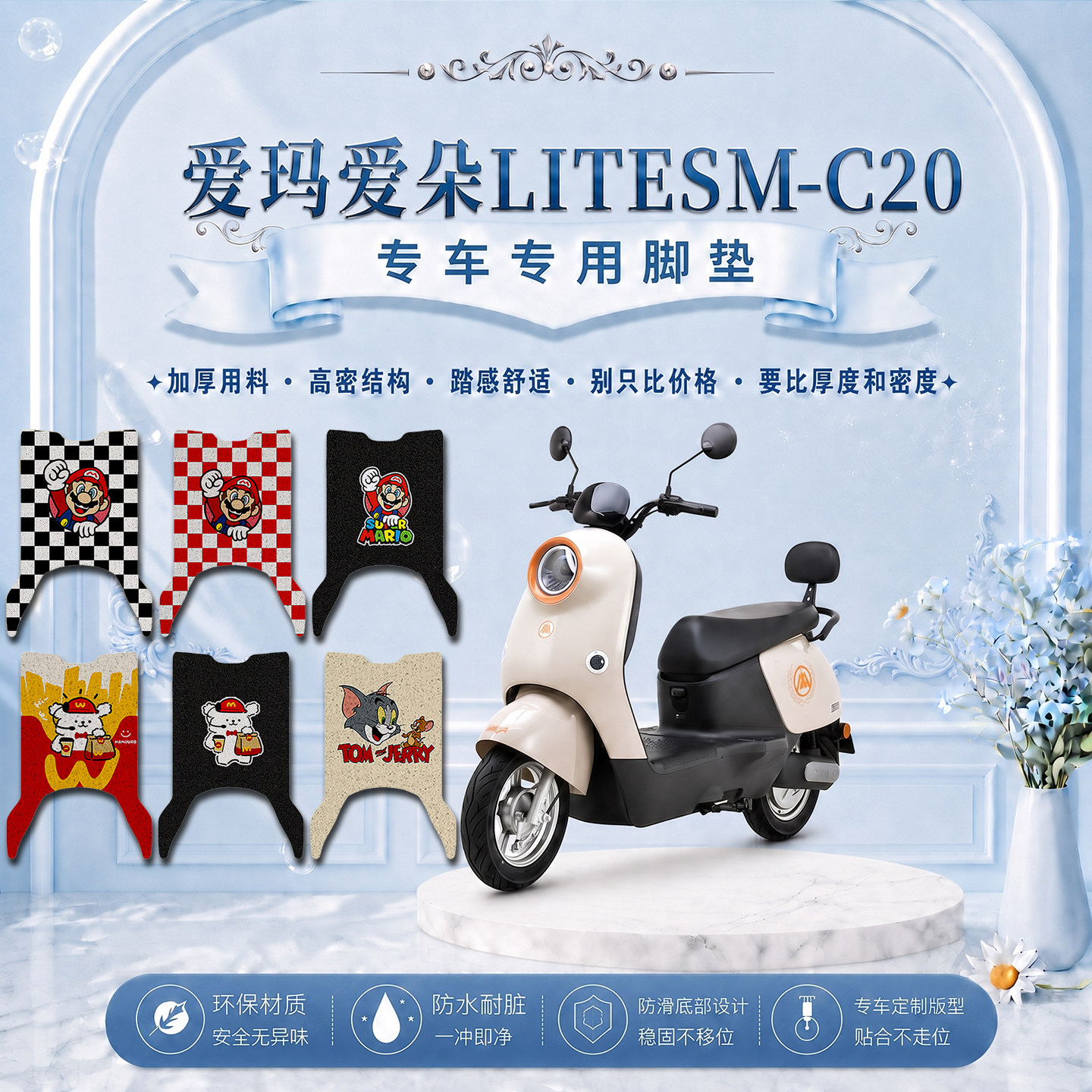 爱玛爱朵LITESM-C20专用电动车脚垫可爱卡通防水防滑丝圈脚踏垫