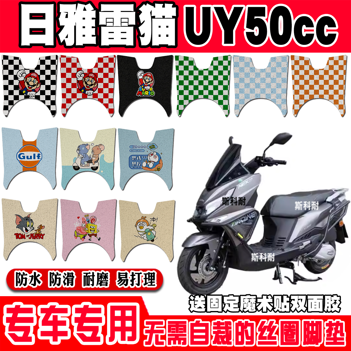 日雅雷猫UY50cc防水摩托车脚垫