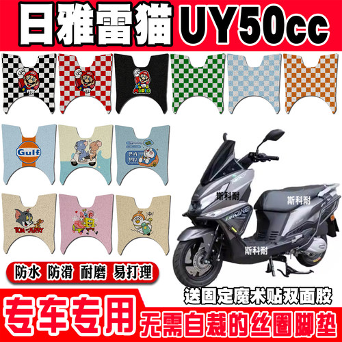 日雅雷猫UY50cc防水摩托车脚垫