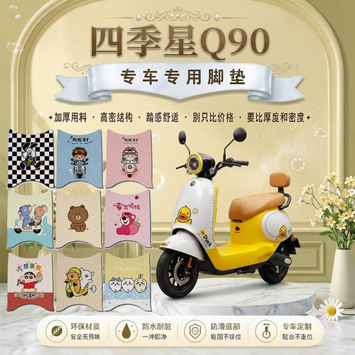 四季星Q90电动车脚垫TDT235Z可爱卡通防水防滑丝圈脚踏垫改装饰品