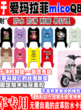 爱玛拉菲micoQB17电动车脚垫TDR4219Z TDR2199Z脚踏垫TDT9006Z