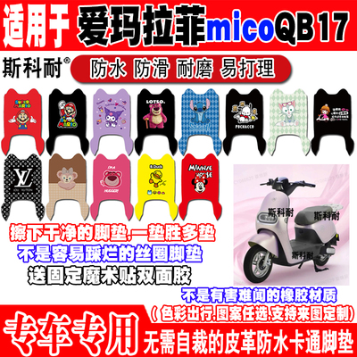爱玛拉菲micoQB17防水电动车脚垫