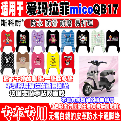 爱玛拉菲micoQB17防水电动车脚垫