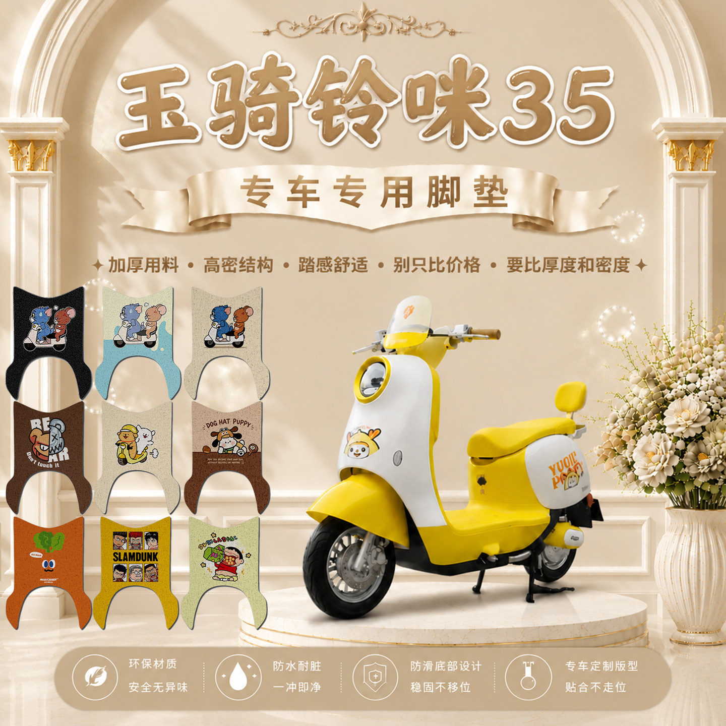 玉骑铃咪35专用电动车脚垫YQL1200DT-3M可爱卡通防水防滑脚踏垫