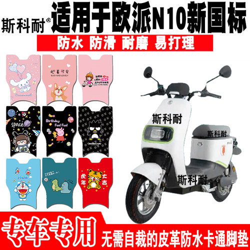 欧派N10皮革防水可爱电动车脚垫