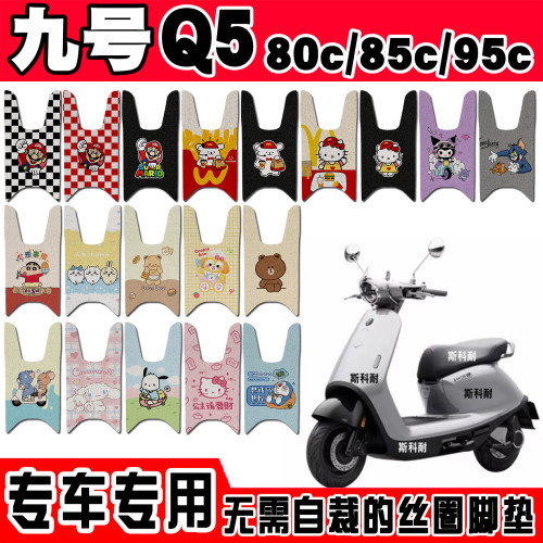 九号Q5电瓶电动车脚踏垫脚踩垫