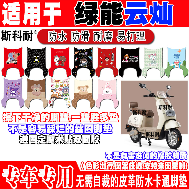 绿能云灿可爱防水防滑电动车脚垫