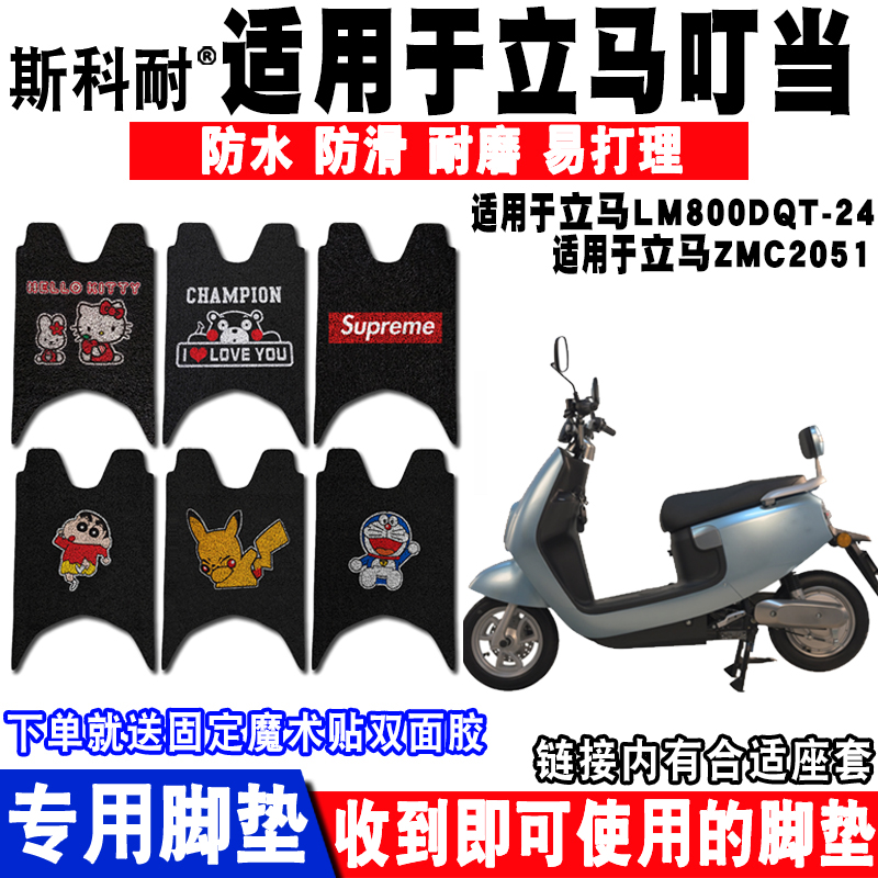 适用电动车脚垫立马叮当ZMC2051
