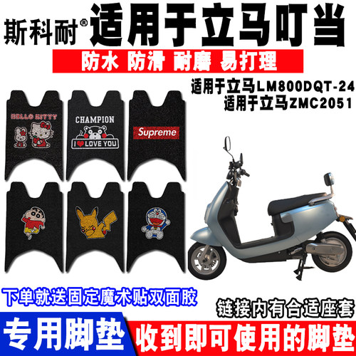 适用电动车脚垫立马叮当ZMC2051