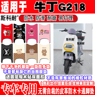 牛丁G218电动车脚垫TDT218Z可爱卡通防水防滑定制皮革踏板脚踏垫