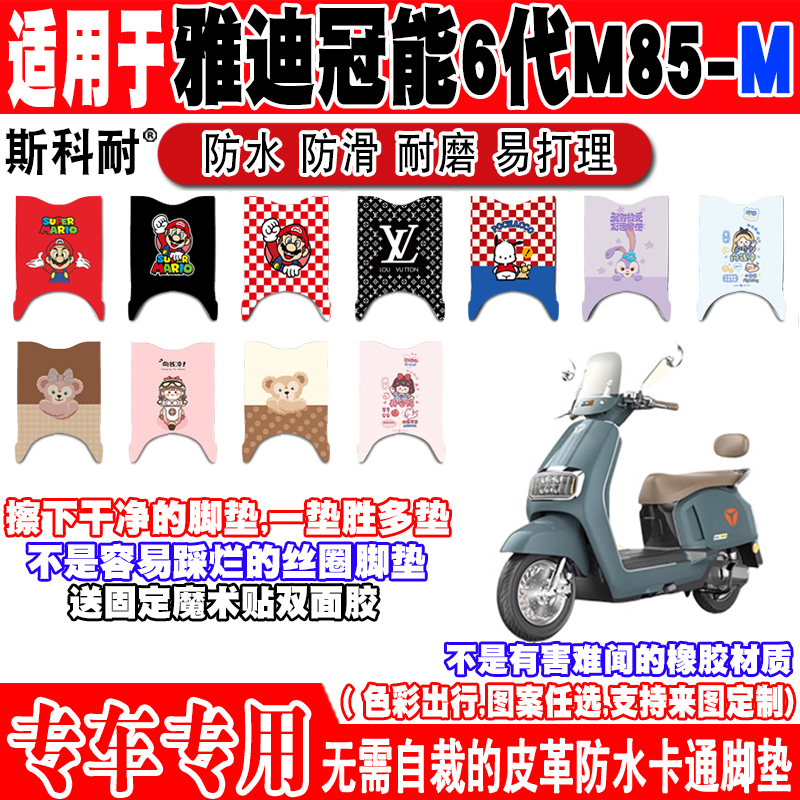雅迪M85-M防水防滑电动车脚垫