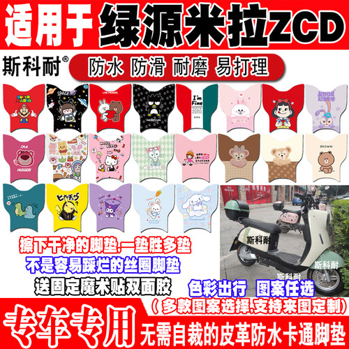 绿源米拉ZCD防水防滑电动车脚垫