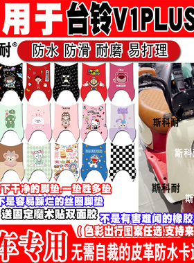 适用于台铃V1PLUS电动车皮革脚垫 TDT6027Z TDT1341Z-1 TDT6028Z