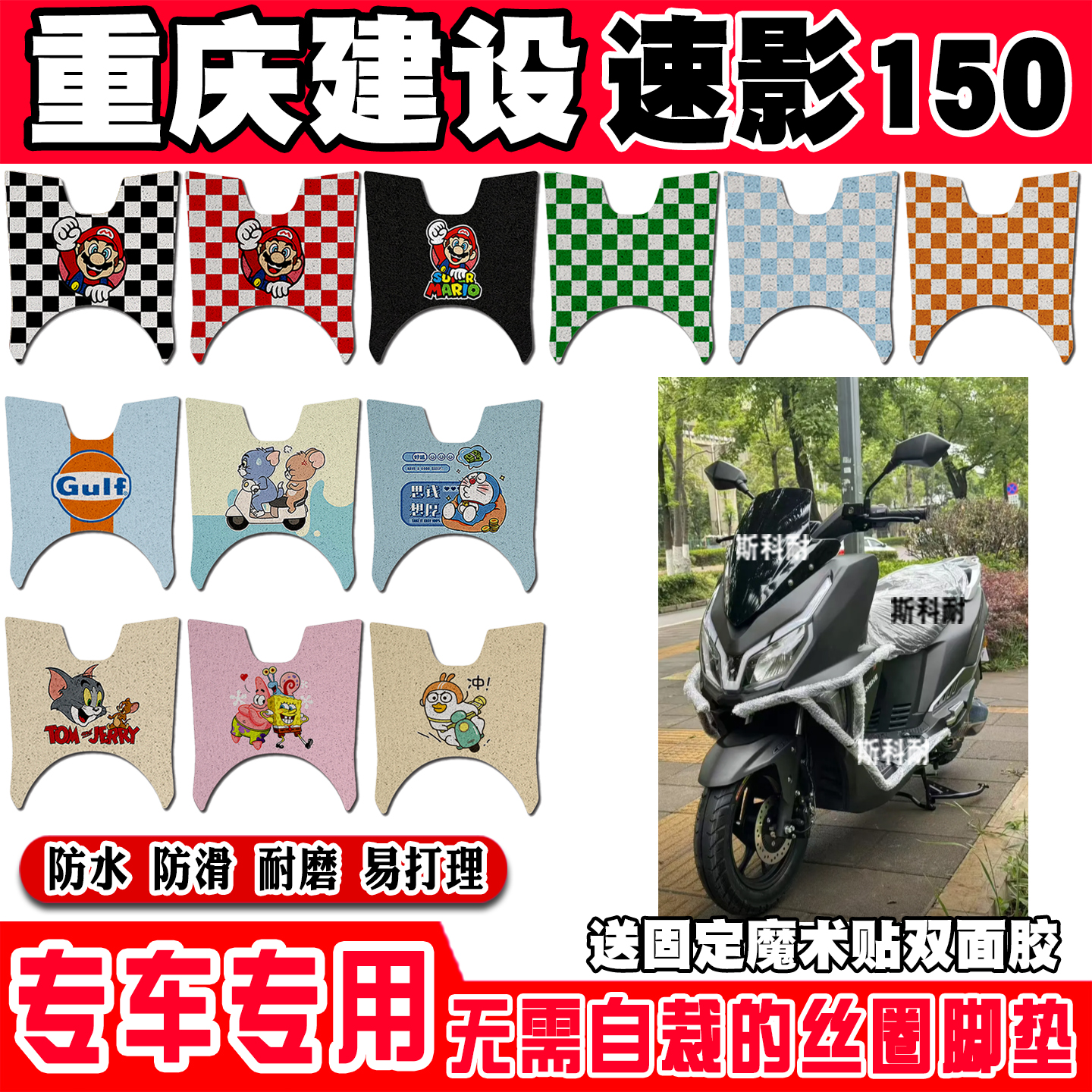 重庆建设速影150防水摩托车脚垫