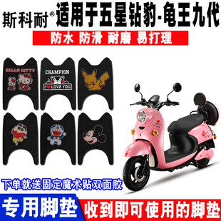 五星钻豹龟王九代电动车丝圈脚垫 ZB1200DQT-4B/4A ZB800DQT-9